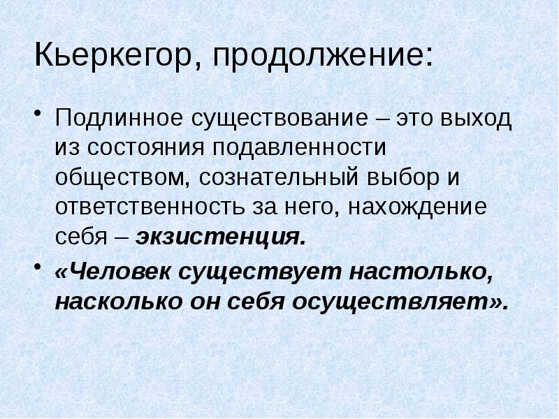 Экзистенция это полнота человеческого существования. Подлинное бытие. Подлинная и неподлинная экзистенция Ясперс. Мнимое и подлинное бытие экзистенциализм. Экзистенция.