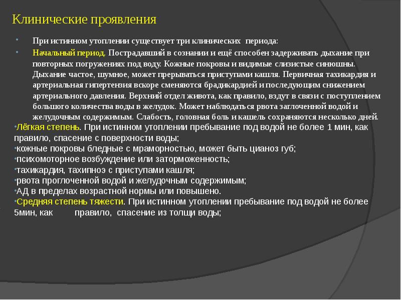 Презентация на тему первая помощь при утоплении обж 8 класс