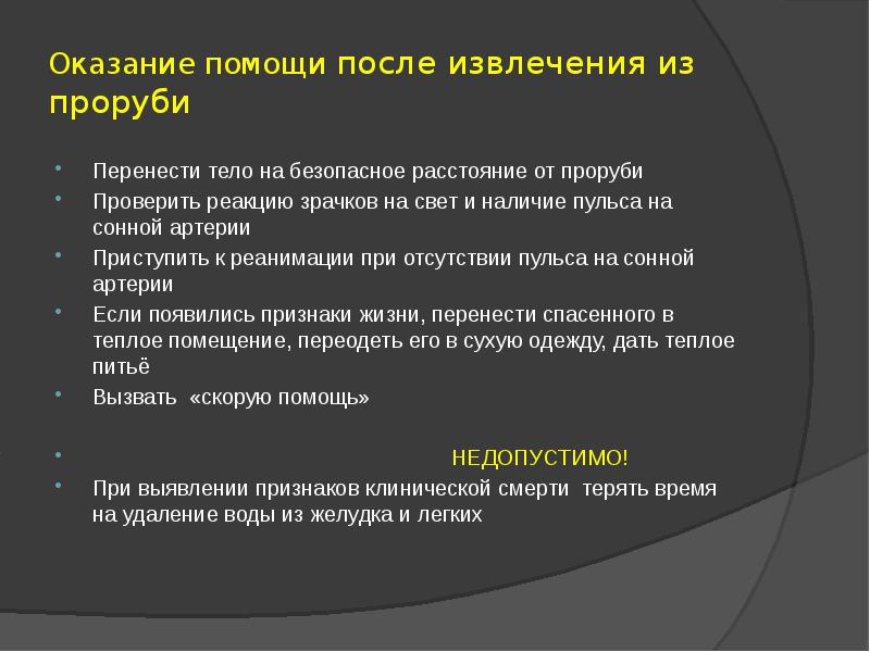 Помощи после. Оказание первой помощи при после извлечения из проруби. Первая помощь спасенному из проруби кратко. Уход за больными с электротравмой. Оказание неотложной помощи после извлечения из проруби.