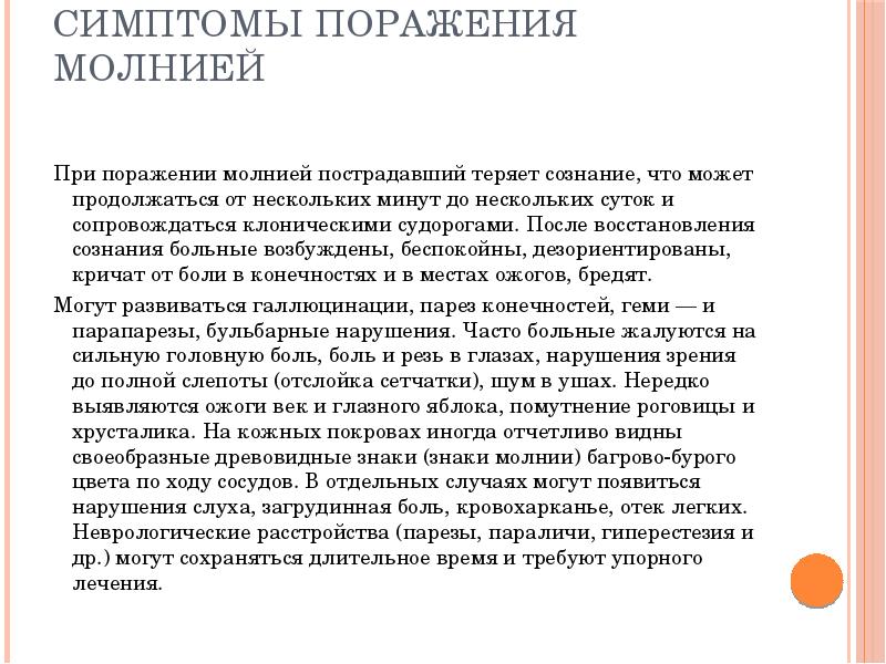 Помощь при ударе молнией. Признаки поражения молнией. Оказание помощи при поражении молнией. Электротравмы и поражение молнией. Первая медицинская помощь при поражении молнией.