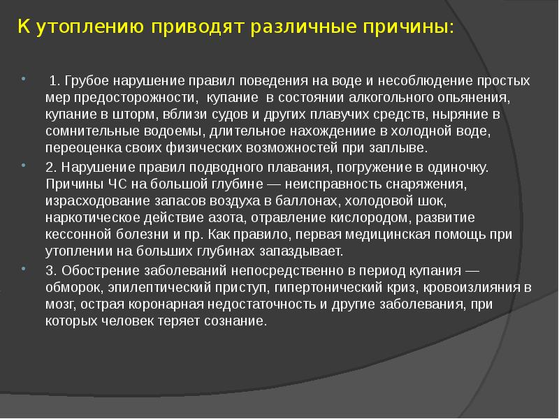 Первая доврачебная помощь при утоплении презентация