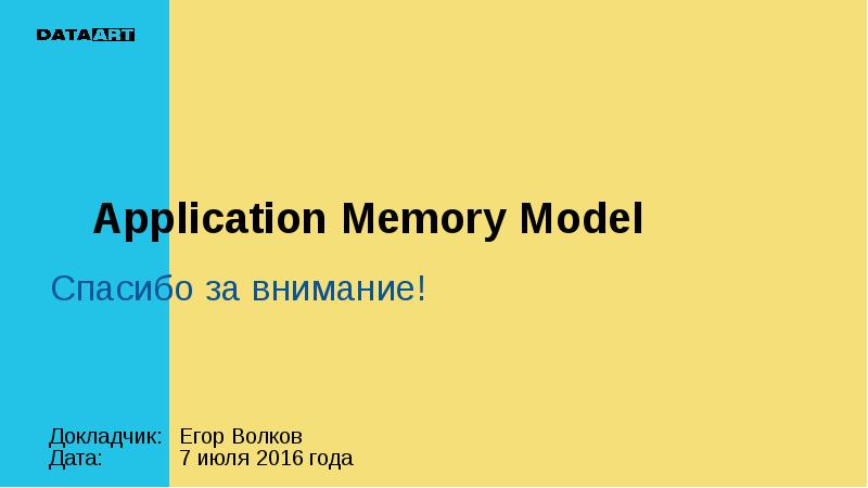 Application Memory Model Спасибо за внимание!