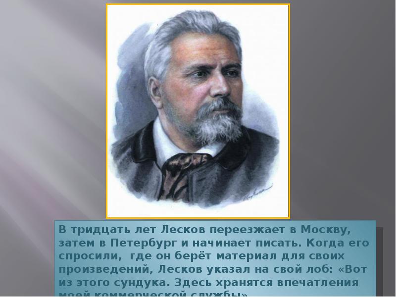 Лесков однодум презентация к уроку 10 класс