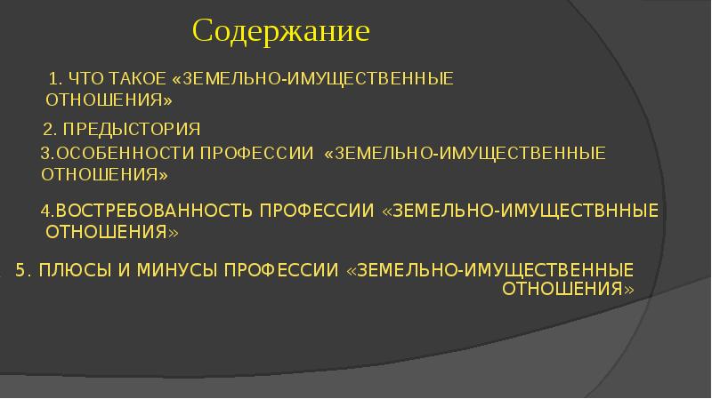 Презентация земельные отношения