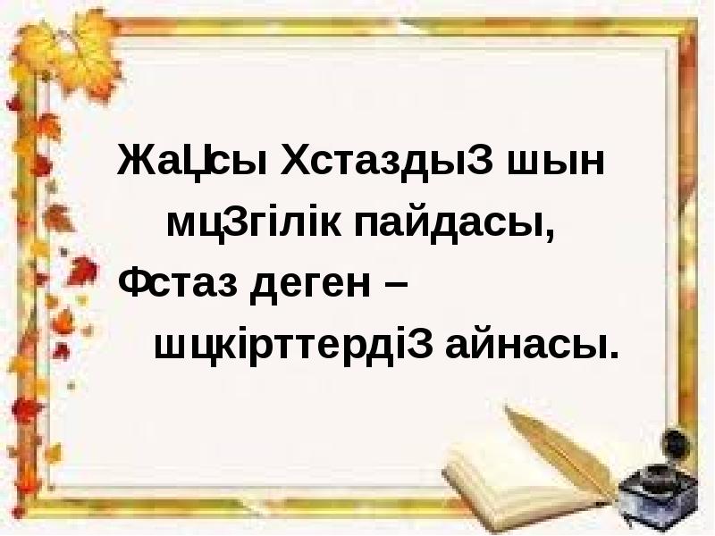 Мұғалім жетістігі презентация