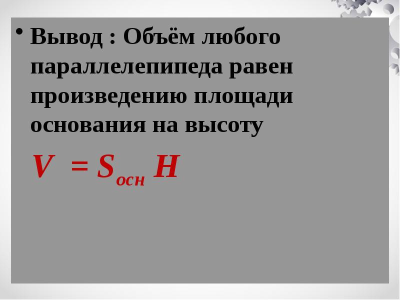 Вывод объем. Любая емкость. Площадь прило грамма равна произведению его основания и.