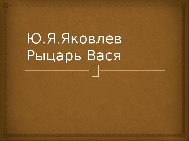 Рыцарь вася яковлев презентация