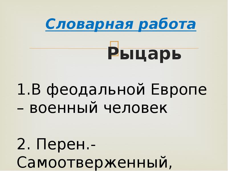 Рыцарь вася план