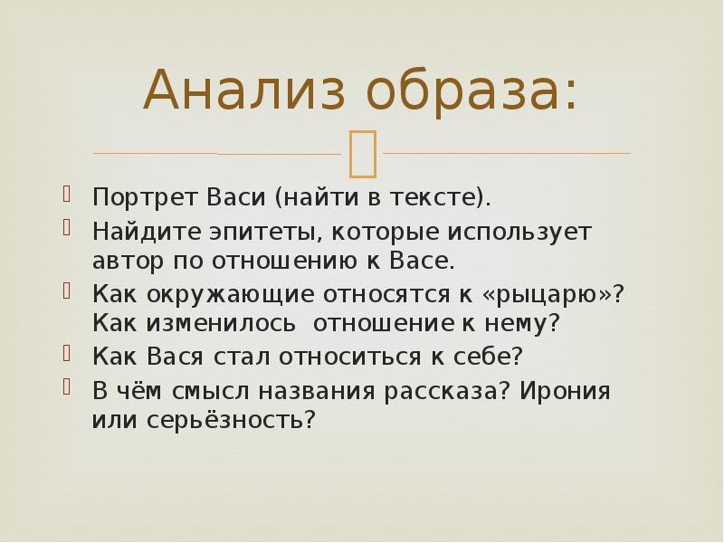 Соответствовать образу. Анализ рассказа рыцарь Вася ю Яковлева. Анализ рассказа рыцарь Вася Яковлева. Яковлев рыцарь Вася анализ произведения. Рассказ ю Яковлева рыцарь Вася.