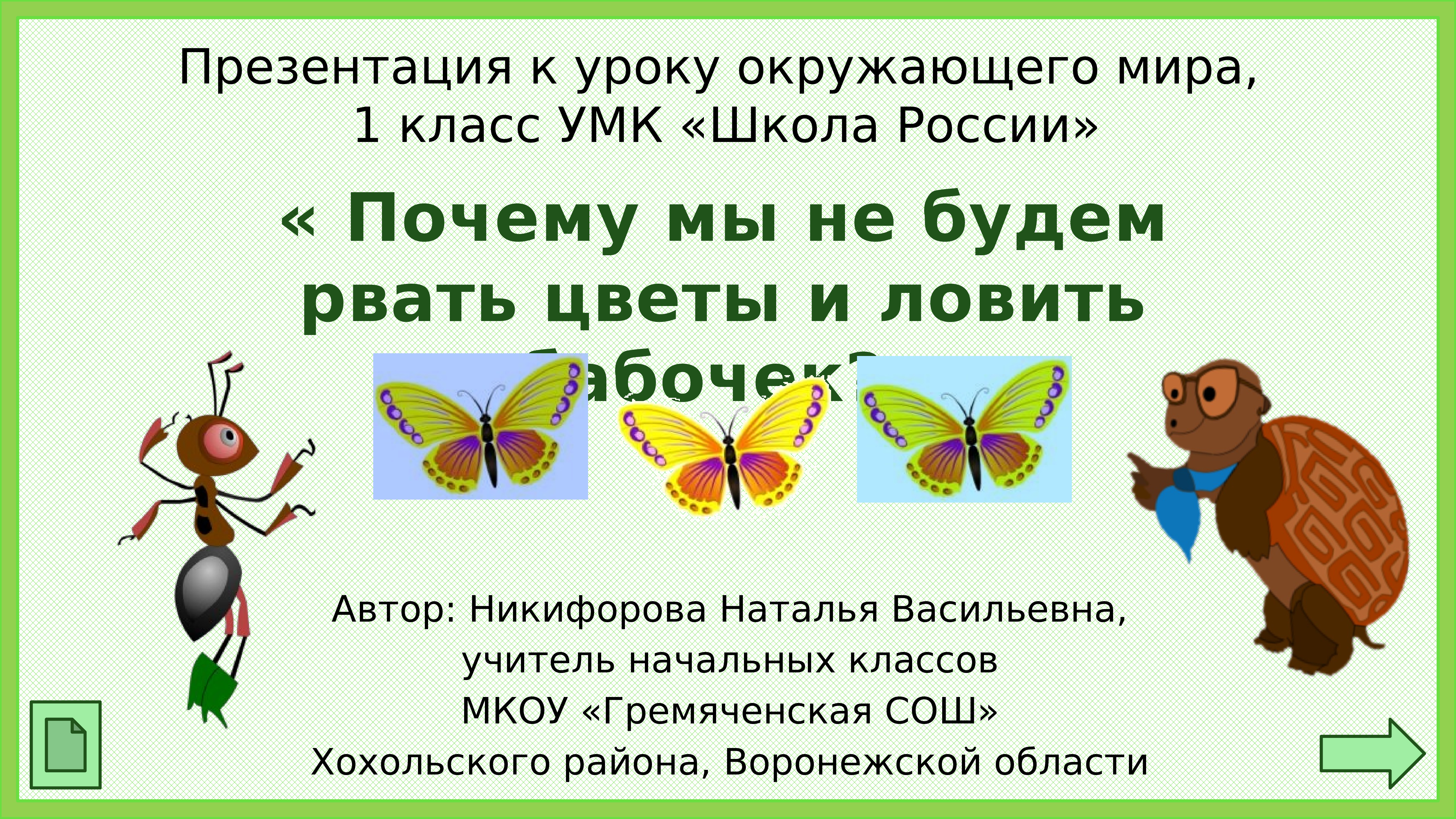 Презентация лучший друг 1 класс школа россии. Почему мы не будет рвать цветы и ловить бабочек. Окружающий мир 1 класс почему мы не будем рвать цветы и ловить бабочек.