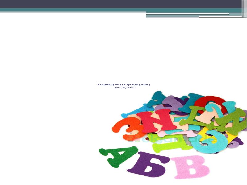 Конспект урока по русскому языку для 7 А, Б кл. Конспект урока по русскому языку для 7 А, Б кл.