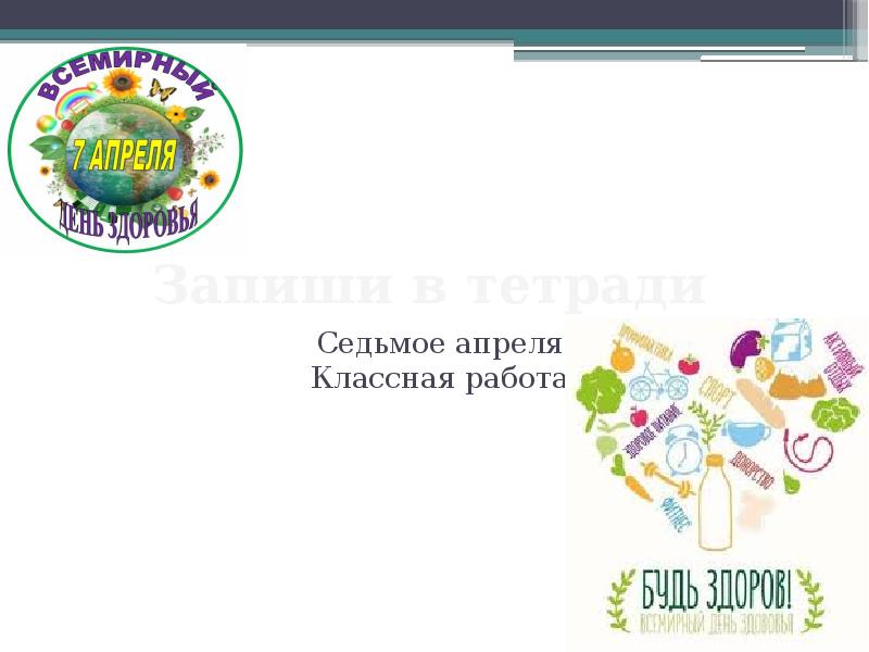 Запиши в тетради
Седьмое апреля Классная работа Запиши в тетради
Седьмое апреля Классная работа