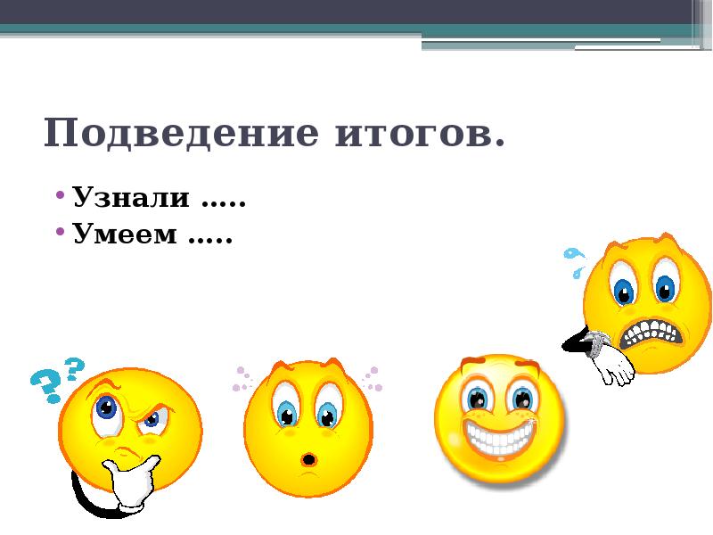 Подведение итогов.
Узнали …..
Умеем ….. Подведение итогов.
Узнали …..
Умеем …..