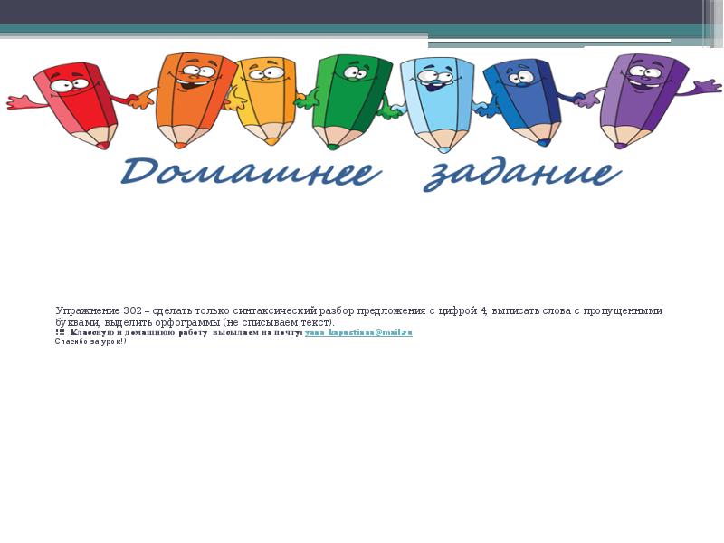 Упражнение 302 – сделать только синтаксический разбор предложения с цифрой 4,