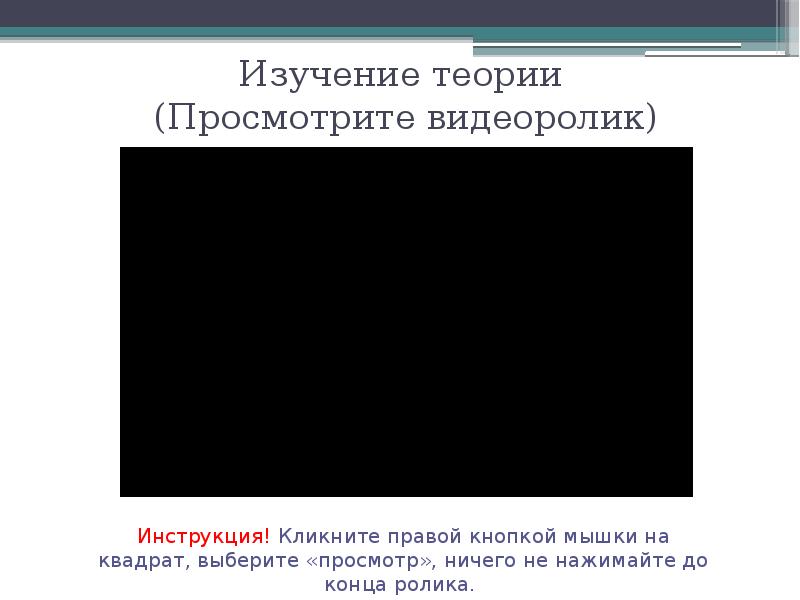 Изучение теории (Просмотрите видеоролик) Изучение теории (Просмотрите видеоролик)