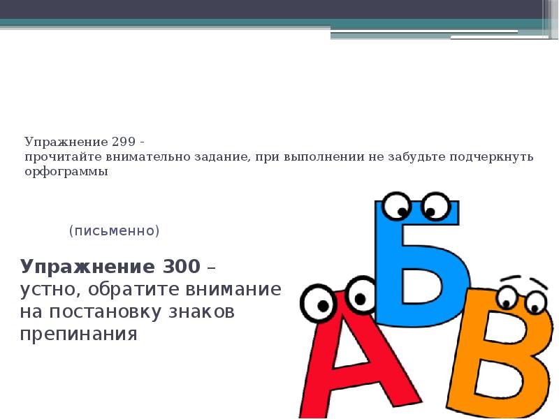 Упражнение 299 - прочитайте внимательно задание, при выполнении не забудьте Упражнение 299 - прочитайте внимательно задание, при выполнении не забудьте