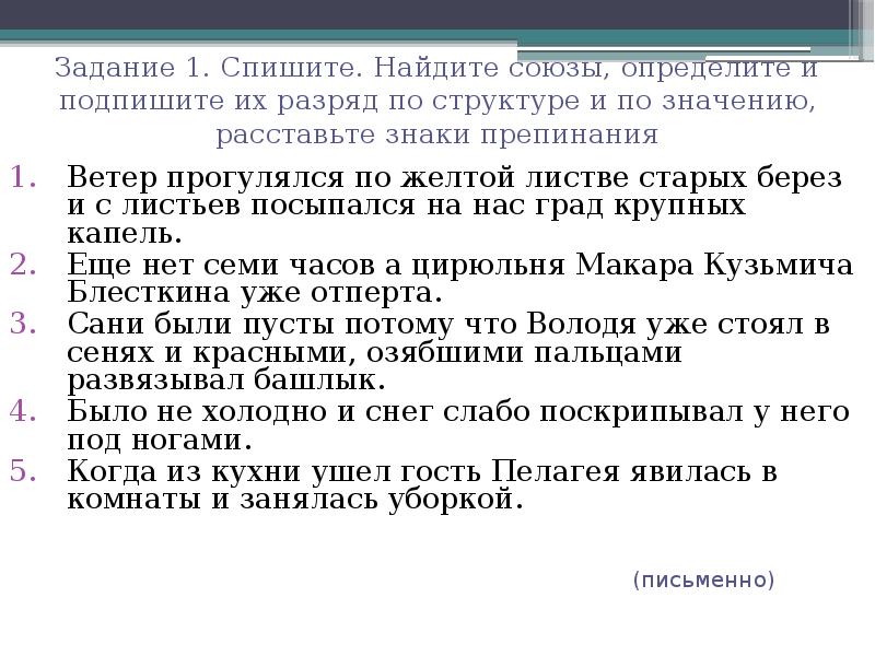 Задание 1. Спишите. Найдите союзы, определите и подпишите их разряд по Задание 1. Спишите. Найдите союзы, определите и подпишите их разряд по