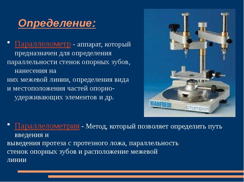 Внутри определение. Параллелометр – аппарат для определения. Параллелометрия в ортопедической стоматологии. Параллелометр стоматологический строение. Параллелометр составные части.