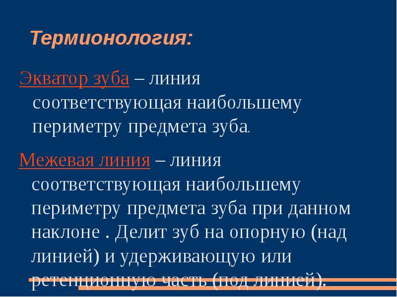 Соответствующая линия. Клинический Экватор зуба. Анатомический Экватор зуба. Экватор зуба определение. Анатомический Экватор зуба совпадает с клиническим.