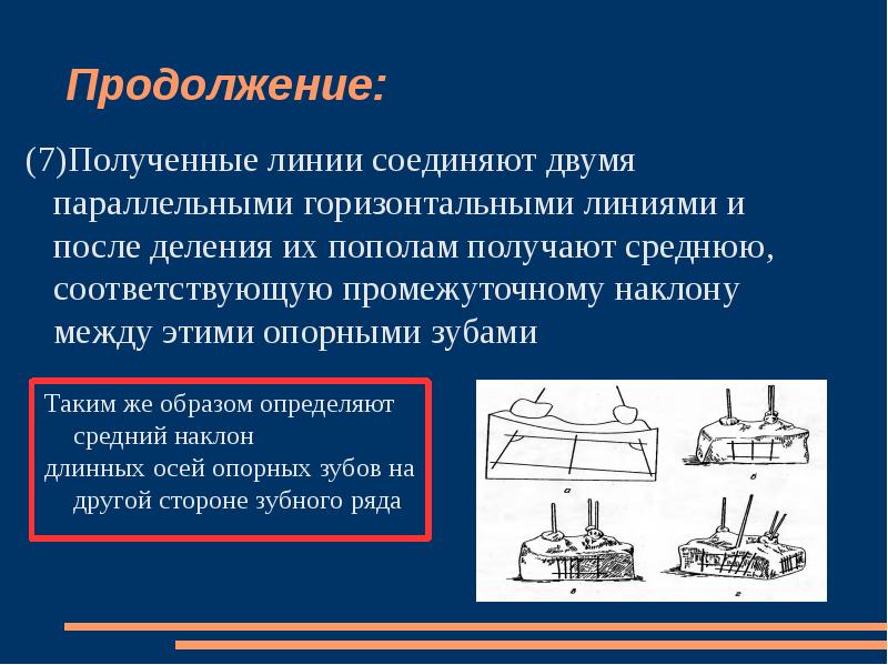 Параллельно и горизонтально. Средняя линия наклона опорных зубов-это. Как понять параллельно и горизонтально. Параллелометрия через параллельные прямые. Параллелометрия это совокупность.