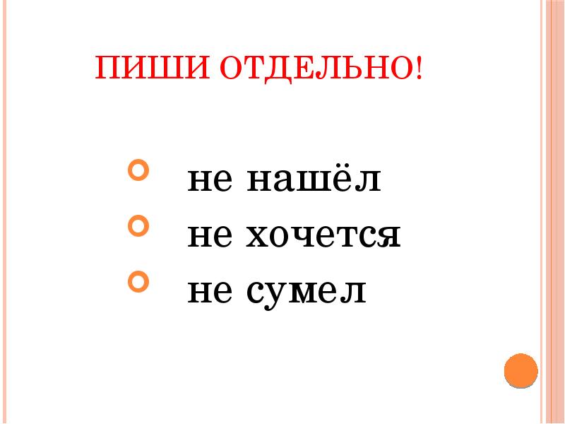 Отдельно написала. Не отдельно.