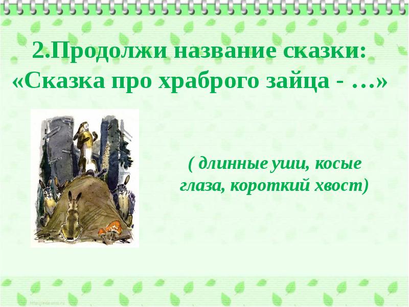 Мамин сибиряк сказка про храброго зайца презентация 3 класс школа россии