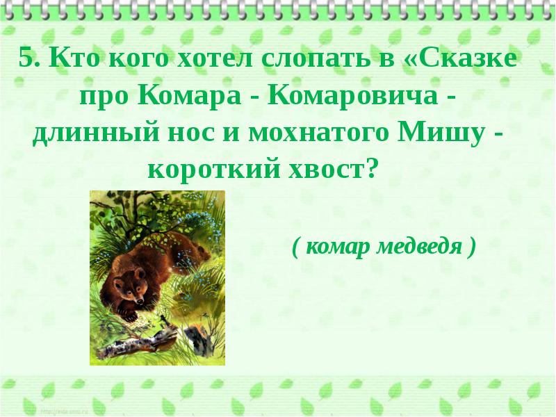 Рисунок к сказке про комара комаровича длинный нос и про мохнатого мишу короткий хвост