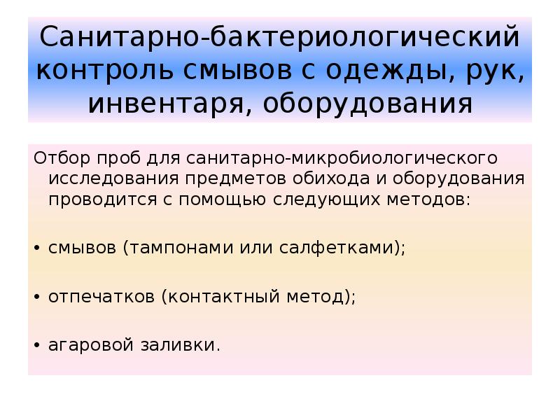 Контроль рук. Санитарно бактериологическое исследование смывов с рук. Микробиологический контроль смывов с рук. Исследование смывов с рук, инвентаря, оборудования.. Санитарно-микробиологическое исследование смывов с рук.