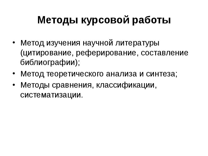 Как написать методы исследования в проекте