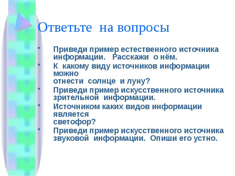 Может ли компьютер являться источником информации для человека приведи пример