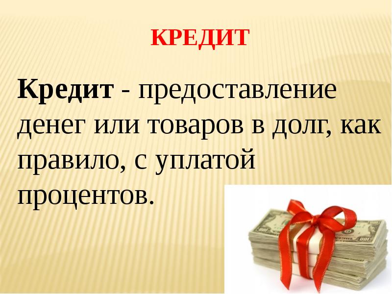 Предоставление денежных средств. Предоставление в долг товаров или денег. Предоставление денег или товаров в долг с уплатой процентов. Предоставление кредита функция денег. 3) Предоставление в долг денег или товаров.