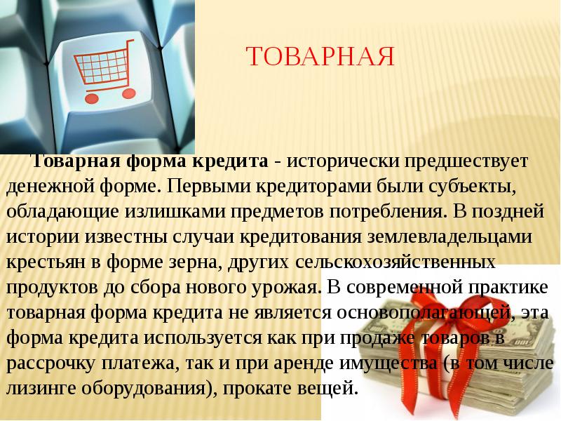 Презентация на тему кредит