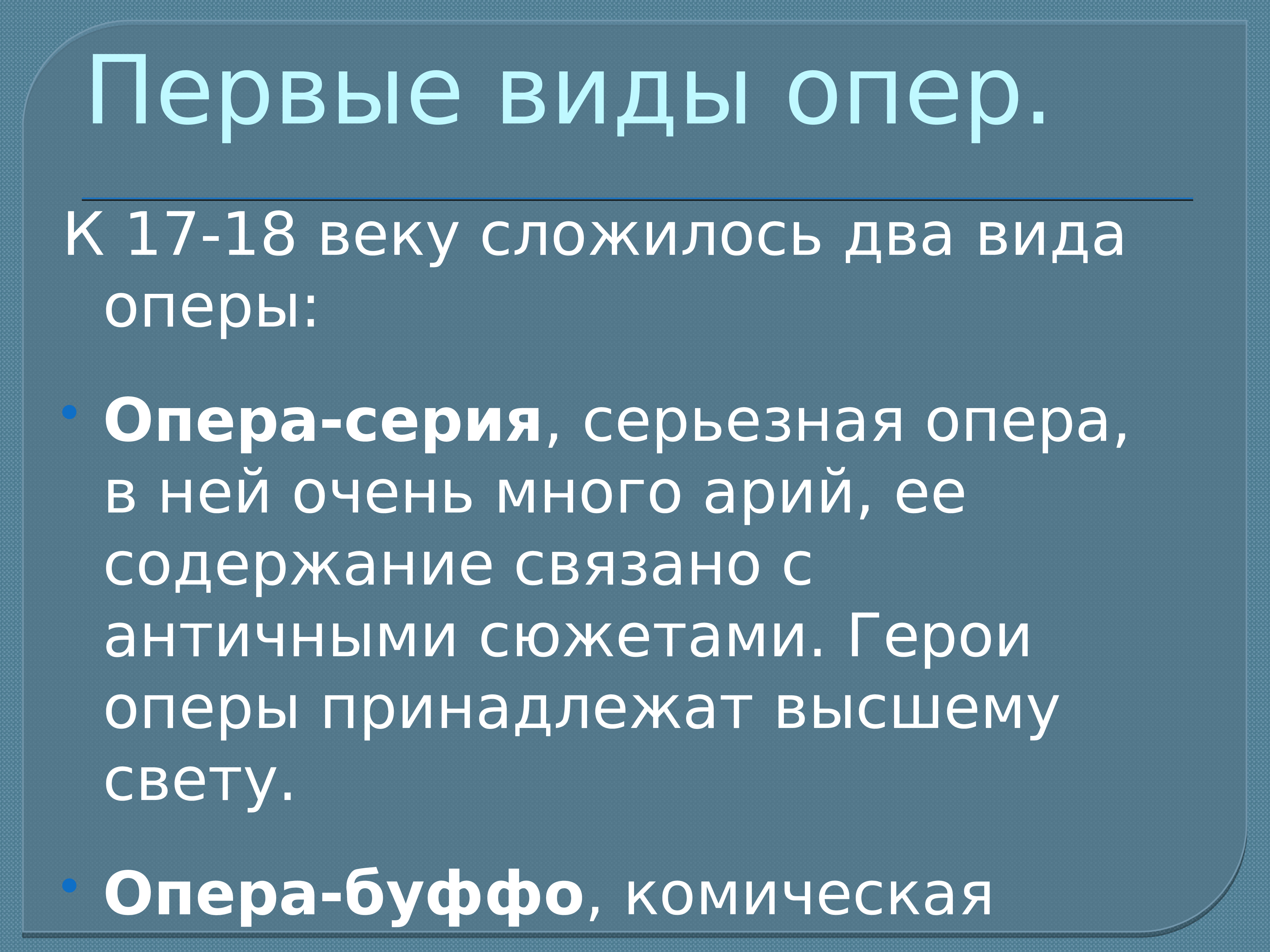 Виды оперы. Виды опер. Два вида оперы. Виды оперы в Музыке. Виды современной оперы.