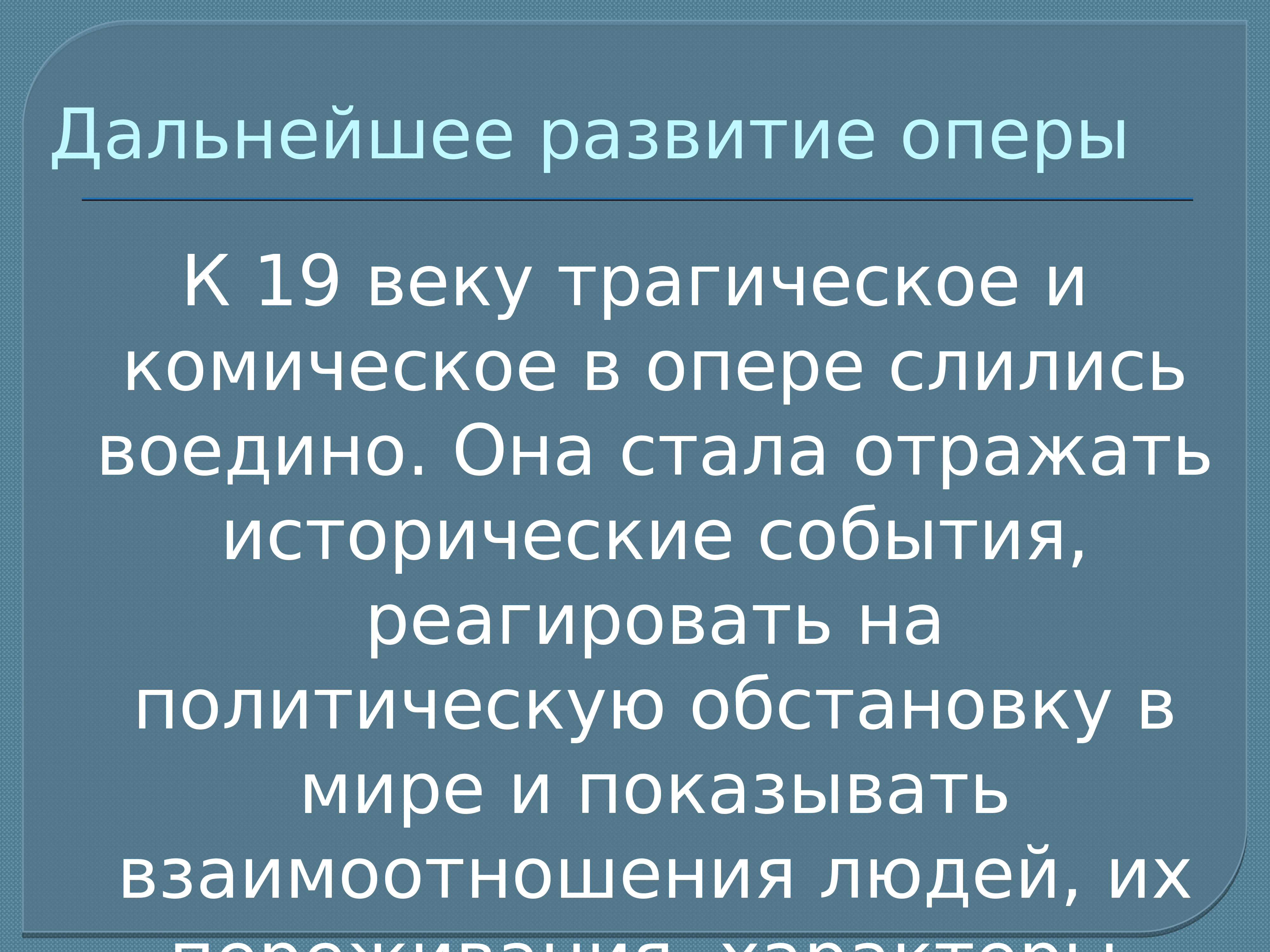 История оперы. История развития оперы. Развитие оперы. История возникновения оперы. Развитие в опере это.