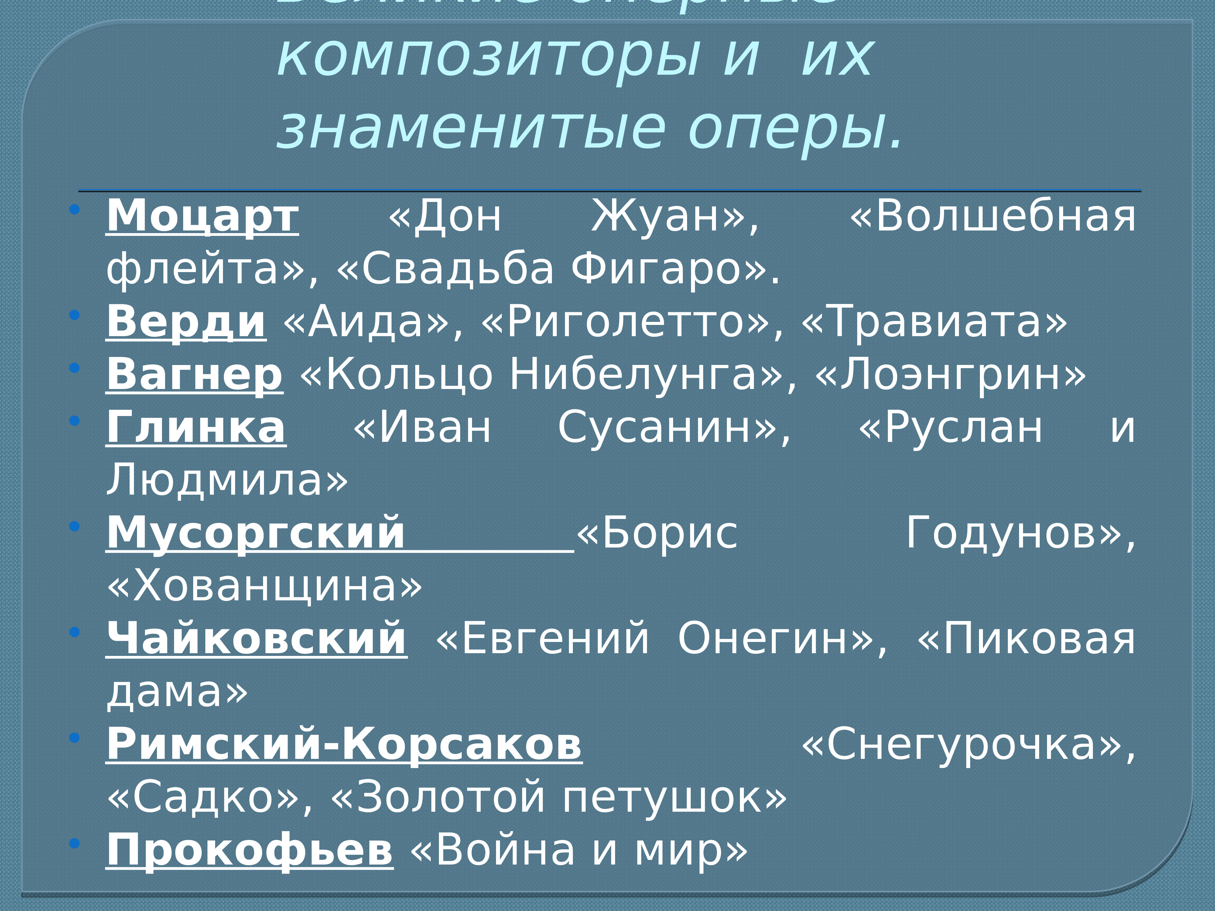 Примеры оперы. История развития оперы. Известные оперы. Известная опера Вагнера. Известные оперы и их Жанры.