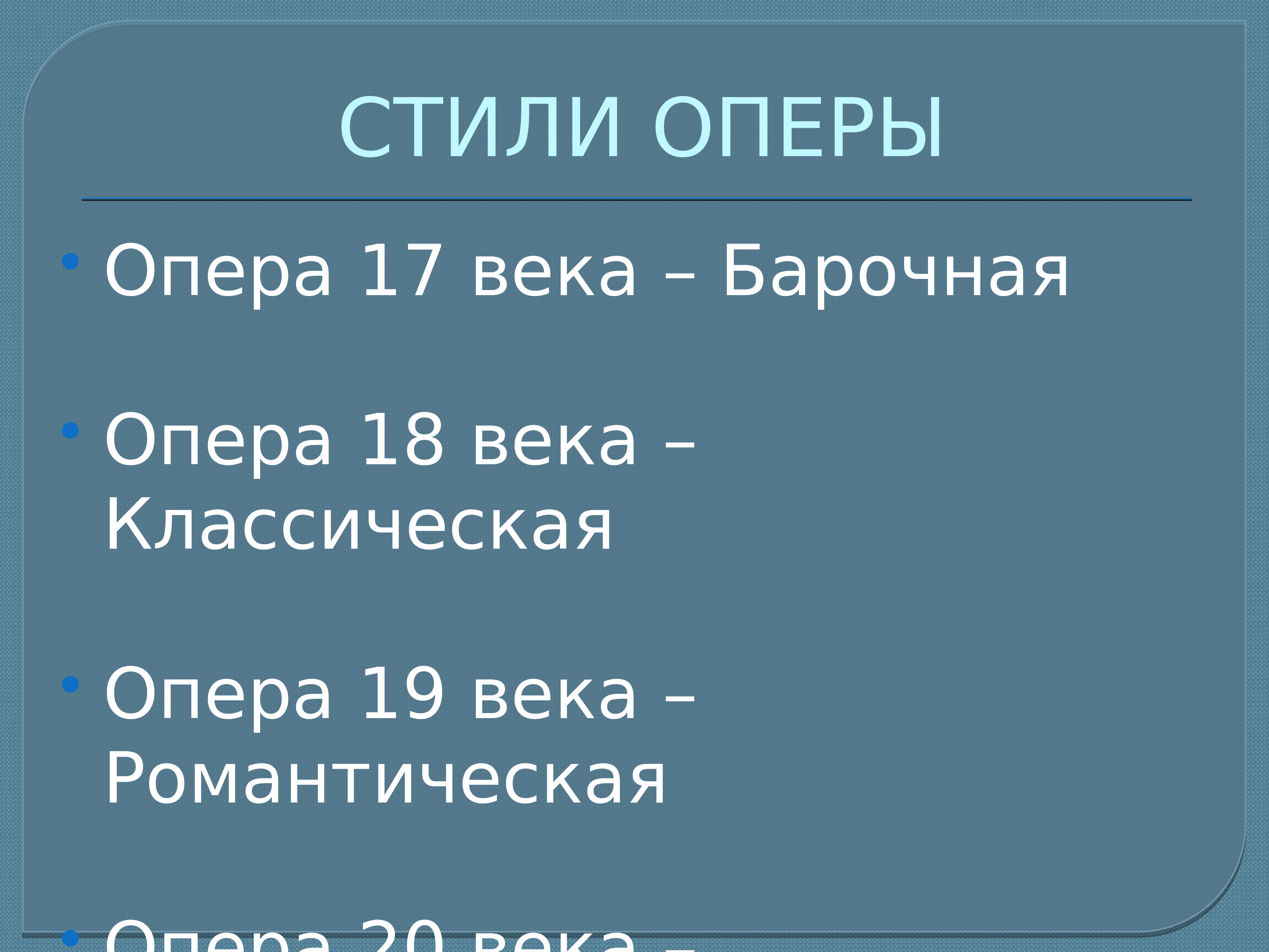 Стили оперы. Опера стиль. Стили опер по эпохам. Стили оперы по векам.