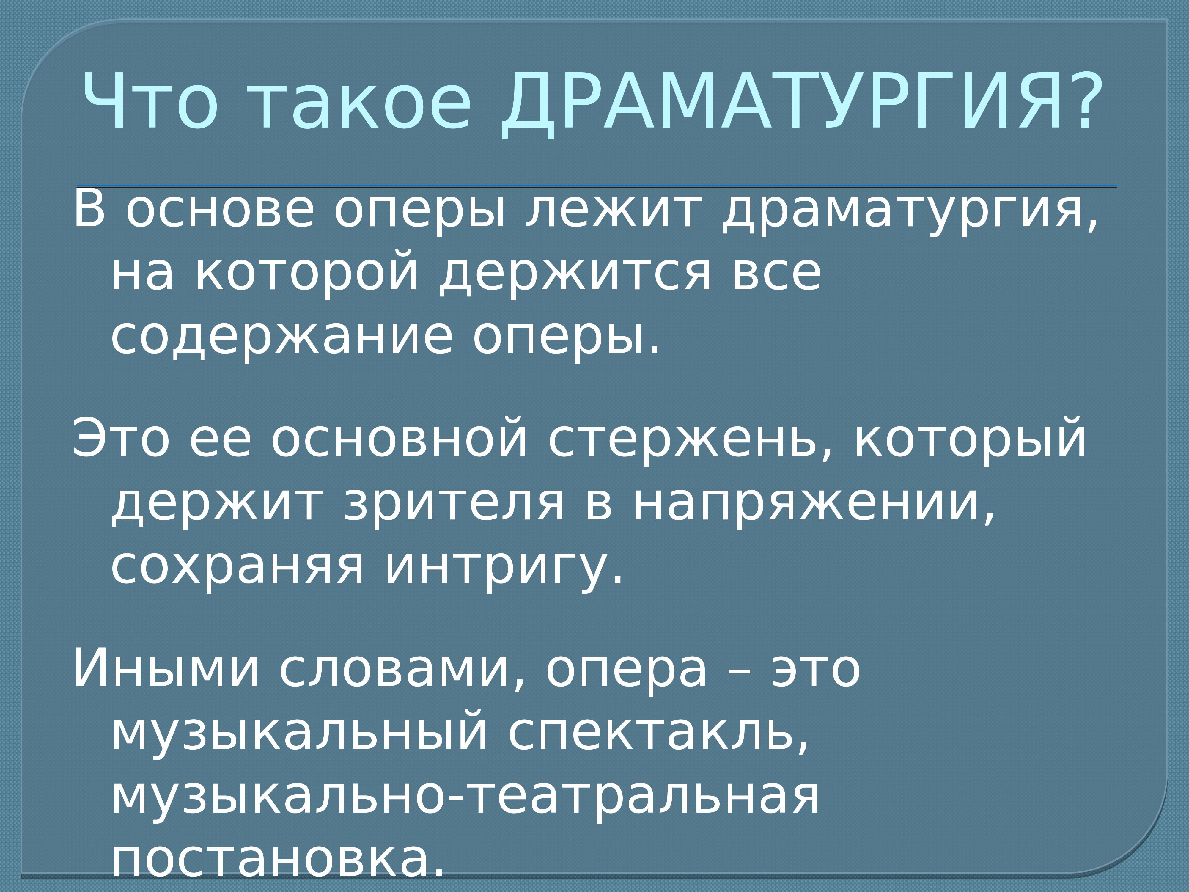 Оперная основа. Драматургия. Драматург. Опера текст. Что лежит в основе оперного спектакля.