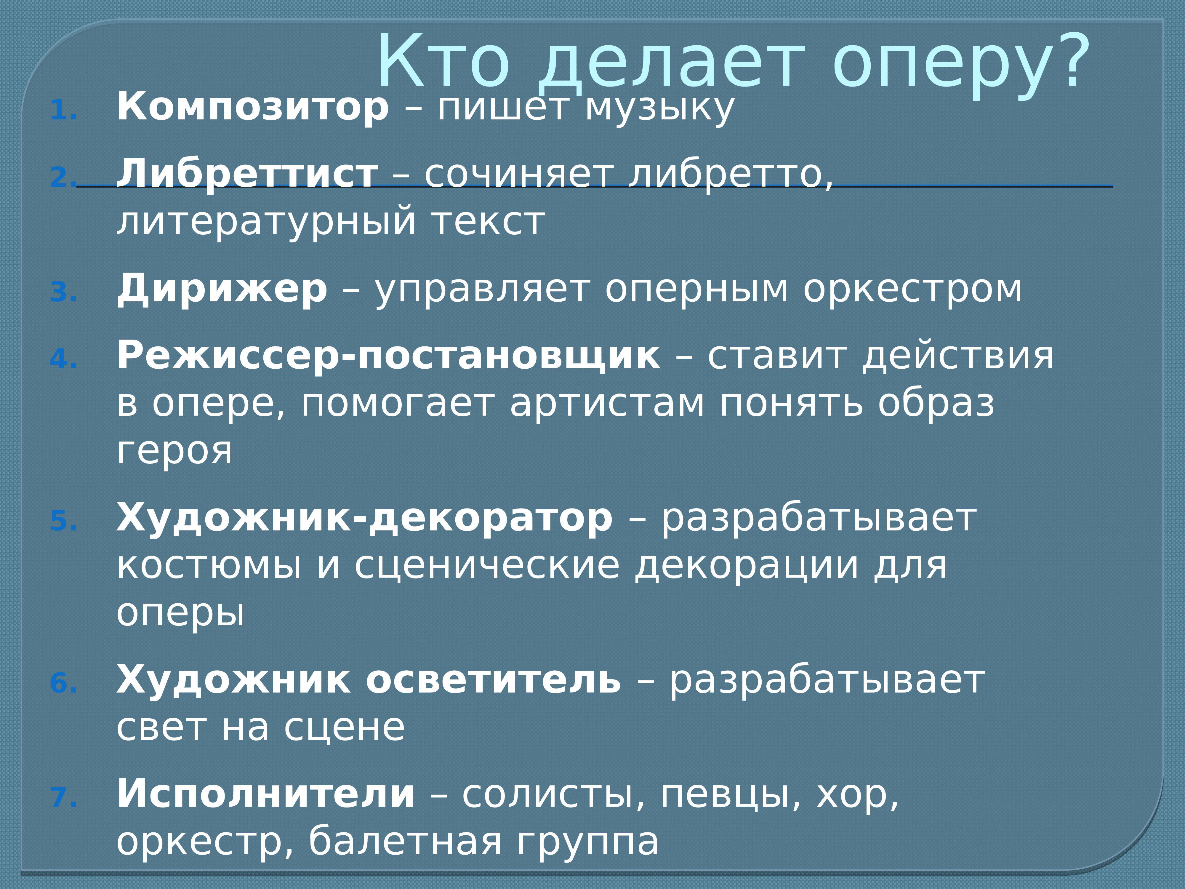 Главная роль в опере. Либретто оперы. Что делают в опере в Музыке. Кто делает оперу. Кто написал либретто оперы.