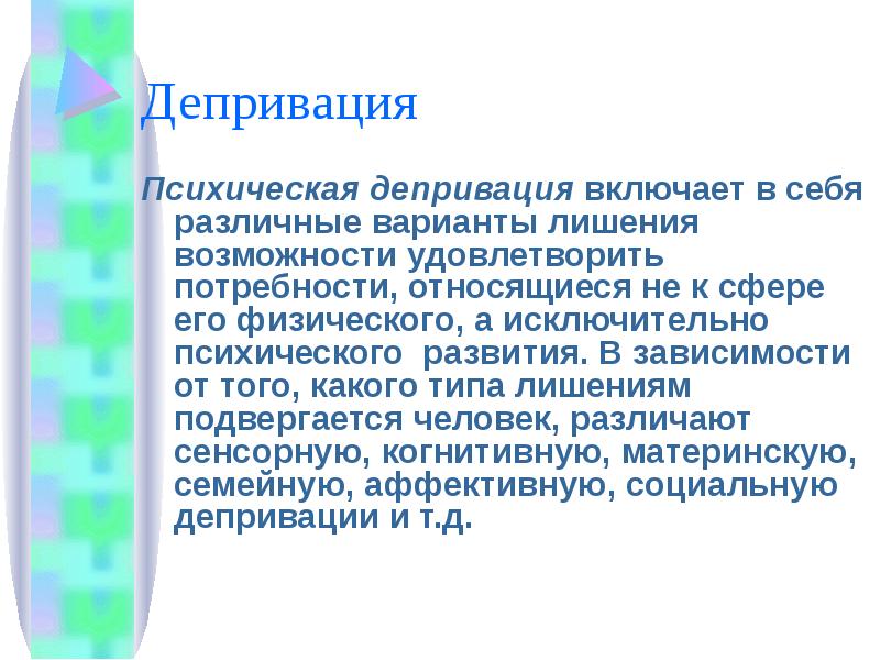 Депривация это простыми. Психическая депривация. Психическая депривация презентация. Социальная депривация. Депривация что это простыми словами.