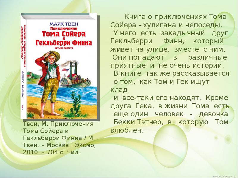 План текста тома сойера