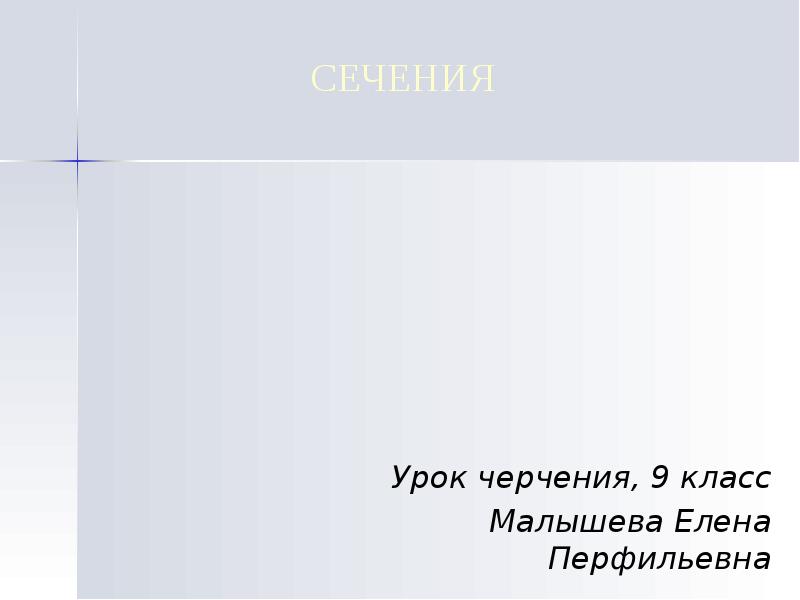 Урок черчения, 9 класс
Малышева Елена Перфильевна Урок черчения, 9 класс
Малышева Елена Перфильевна