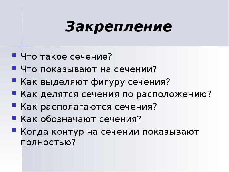 Закрепление
Что такое сечение?
Что показывают на сечении?
Как выделяют Закрепление
Что такое сечение?
Что показывают на сечении?
Как выделяют