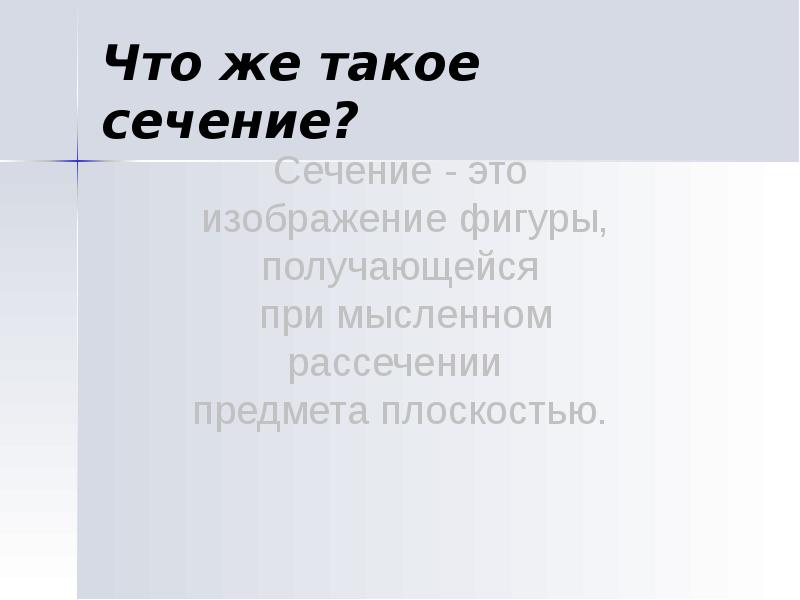 Что же такое сечение? Что же такое сечение?