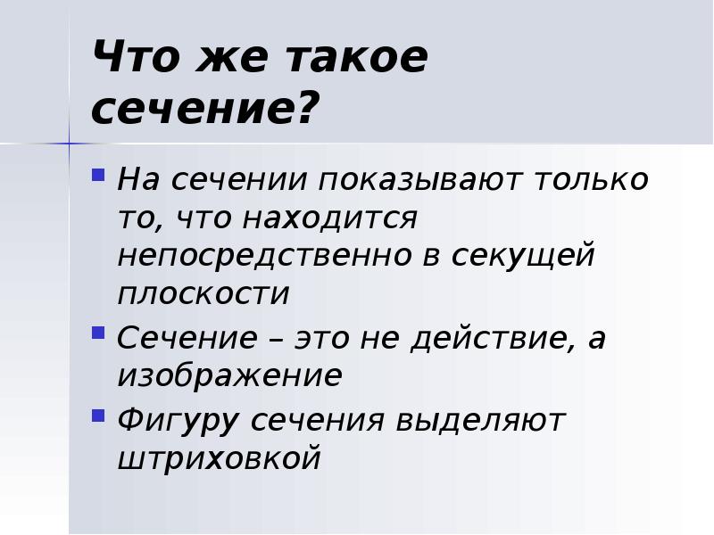 Что же такое сечение?
На сечении показывают только то, что находится Что же такое сечение?
На сечении показывают только то, что находится