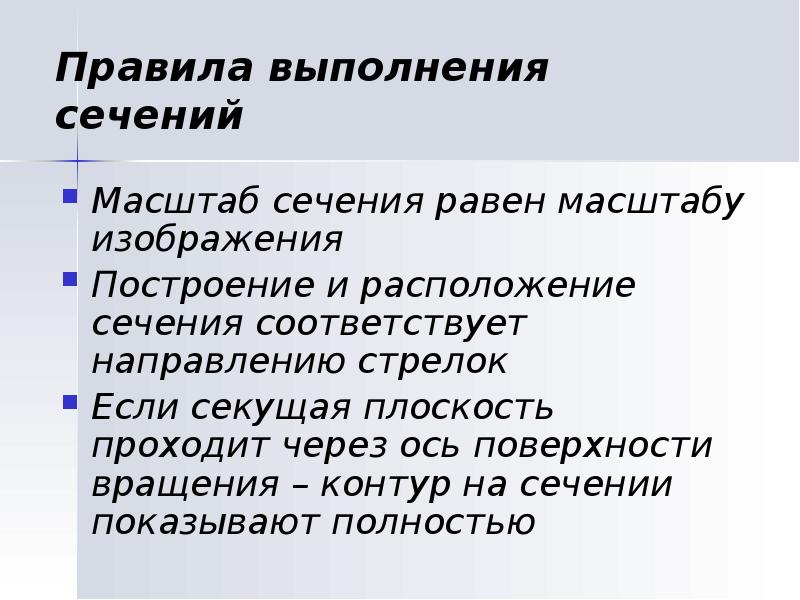 Правила выполнения сечений
Масштаб сечения равен масштабу изображения
Построение и расположение Правила выполнения сечений
Масштаб сечения равен масштабу изображения
Построение и расположение