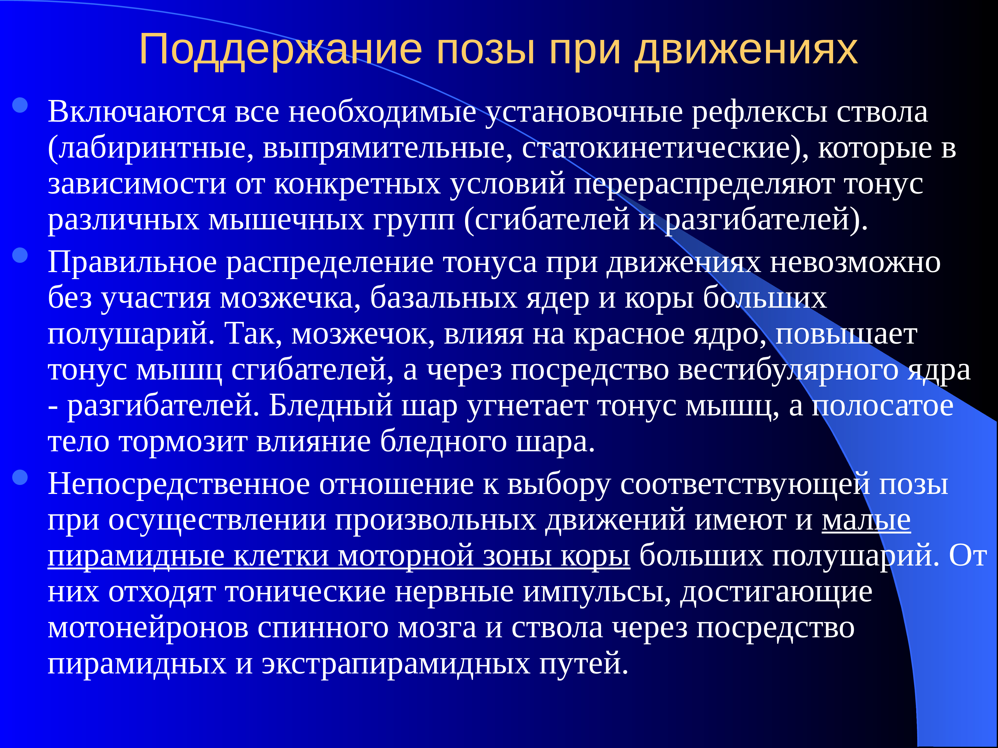 Зависимости от конкретного. Рефлексы поддержания позы. Рефлексогенные зоны рефлексов позы:. Рефлексы, обеспечивающие поддержание позы при движении, называются. Установочные рефлексы возникают с:.