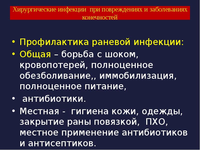 Лечение гнойной хирургической инфекции. Местная и общая хирургическая инфекция. Общая инфекция это. Факторы риска хирургических заболеваний. Инфекции в конечности стадии.