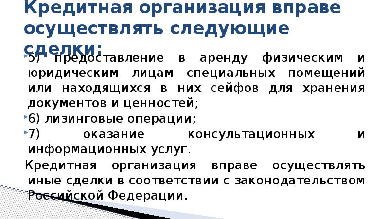 Кредитная организация вправе осуществлять