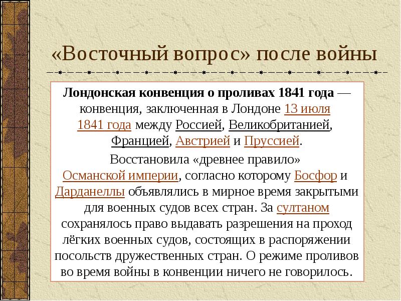 Восточный вопрос при николае 1 презентация