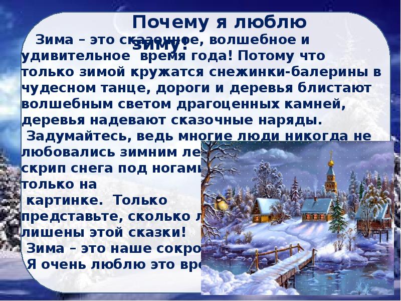 Поэтому любите. Сочинение описание зимы. Сочинение на тему я люблю зиму. Текст рассуждение про зиму. Сочинение рассуждение зима.